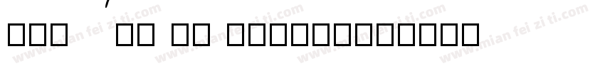 ROMAN4 HU Italic字体转换
